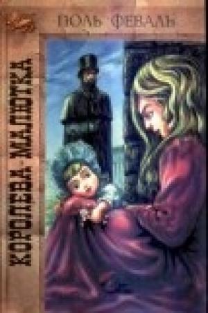 Обложка книги «Королева-Малютка» — Поль Феваль