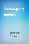 Богумил Грабал - Рассказы из пивной