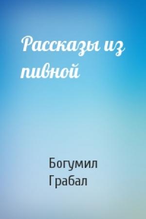 Обложка книги «Рассказы из пивной» — Богумил Грабал