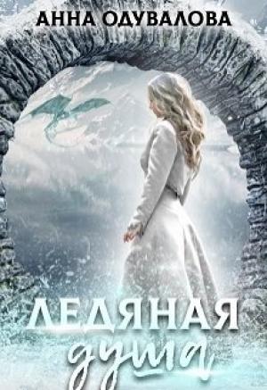 Обложка книги «Ледяная душа» — Анна Одувалова