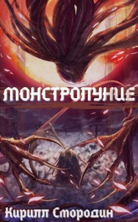 Обложка книги «Монстролуние. Том 1» — Кирилл Смородин