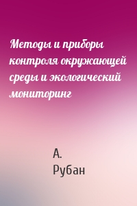 Методы и приборы контроля окружающей среды и экологический мониторинг