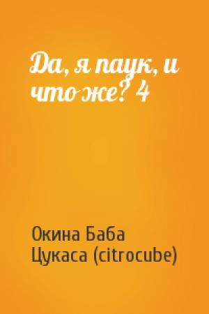 Обложка книги «Да, я паук, и что же? 4» — Окина Баба, Цукаса (citrocube)