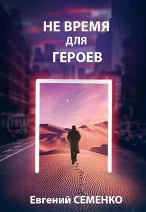 Обложка книги «Не время для героев» — Евгений Семенко