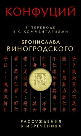 Обложка книги «Рассуждения в изречениях. В переводе и с комментариями Бронислава Виногродского» — Конфуций