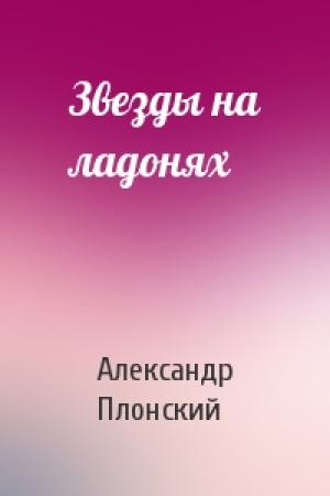 Обложка книги «Звезды на ладонях» — Александр Плонский