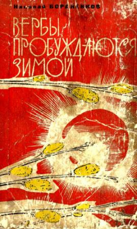 Обложка книги «Вербы пробуждаются зимой» — Николай Бораненков