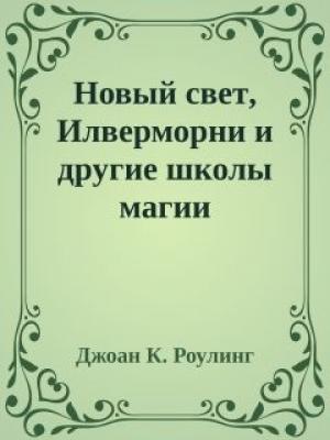 Обложка книги «Новый свет, Илверморни и другие школы магии» — Джоан Роулинг