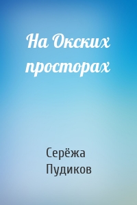 На Окских просторах