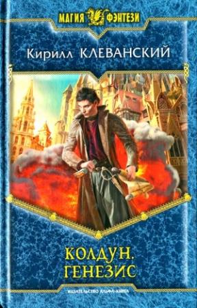 Обложка книги «Генезис» — Кирилл Клеванский