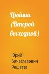 Юрий Вячеславович Решетов - Цюйши (Второй выходной)