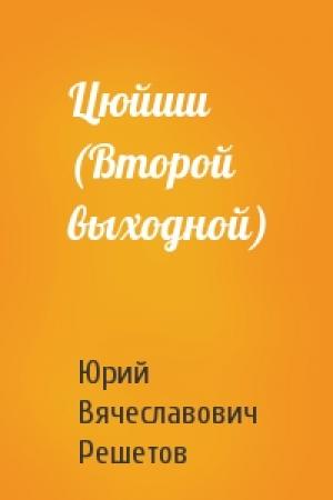 Обложка книги «Цюйши (Второй выходной)» — Юрий Вячеславович Решетов