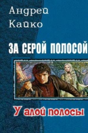 Обложка книги «У алой полосы» — Андрей Кайко