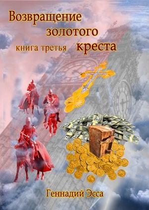 Обложка книги «Возвращение золотого креста.Книга 3» — Геннадий Эсса
