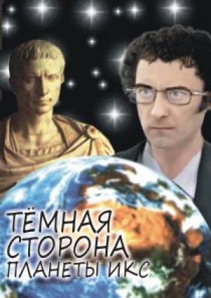 Обложка книги «Тёмная сторона Планеты Икс» — Антон Толстых