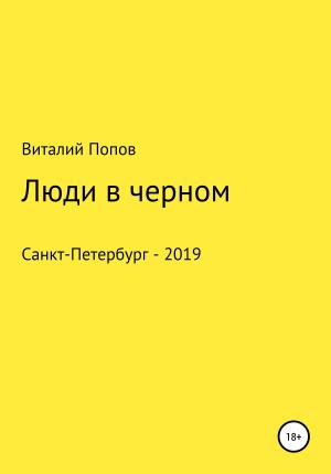 Обложка книги «Люди в черном» — Виталий Попов