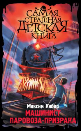 Обложка книги «Машинист паровоза-призрака» — Максим Кабир