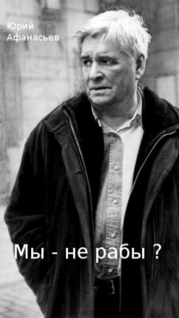 Обложка книги «Мы – не рабы?» — Юрий Афанасьев
