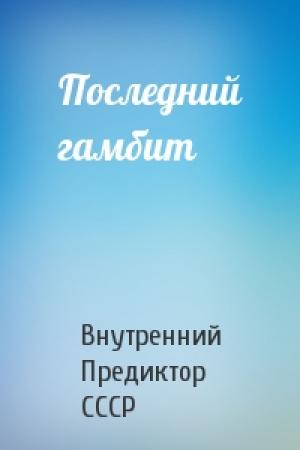 Обложка книги «Последний гамбит» — Внутренний СССР