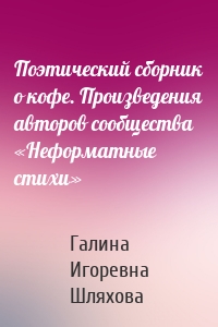 Поэтический сборник о кофе. Произведения авторов сообщества «Неформатные стихи»