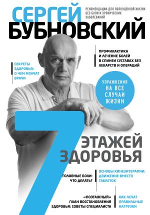 Обложка книги «7 этажей здоровья. Лечение позвоночника и суставов без лекарств» — Сергей Бубновский