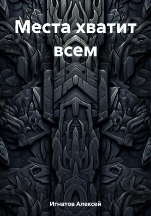 Обложка книги «Места хватит всем» — Алексей Игнатов