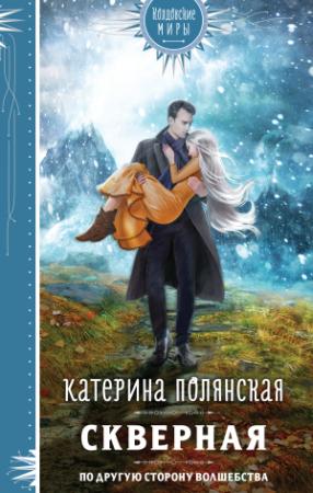 Обложка книги «Скверная» — Екатерина Полянская