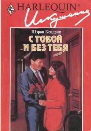 Обложка книги «С тобой и без тебя» — Шэрон Кендрик