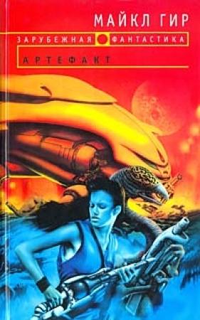 Обложка книги «Артефакт» — Майкл Гир