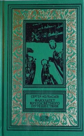 Обложка книги «Факультет кругосветного путешествия» — Сергей Колбасьев