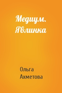 Медиум. Явлинка