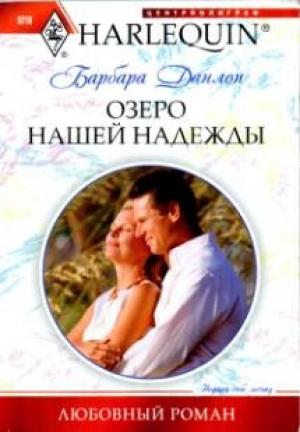 Обложка книги «Озеро нашей надежды» — Барбара Данлоп