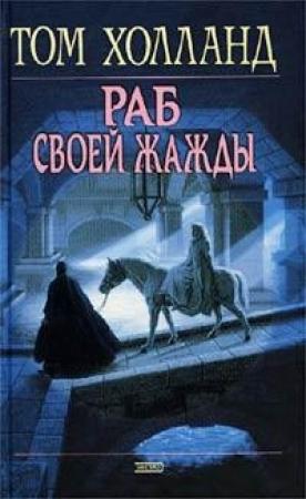 Обложка книги «Раб своей жажды» — Том Холланд