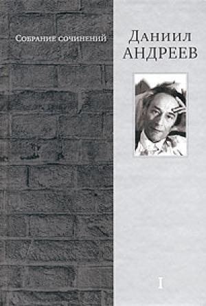 Обложка книги «У демонов возмездия» — Даниил Андреев