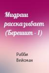 Рабби Вейсман - Мидраш рассказывает (Берешит - 1)