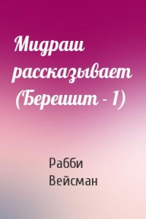 Обложка книги «Мидраш рассказывает (Берешит - 1)» — Рабби Вейсман