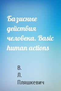 Базисные действия человека. Basic human actions