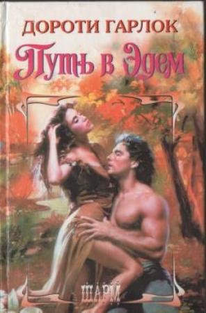 Обложка книги «Путь в Эдем» — Дороти Гарлок