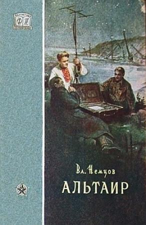 Обложка книги «Альтаир» — Владимир Немцов
