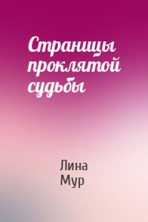 Обложка книги «Страницы проклятой судьбы» — Лина Мур