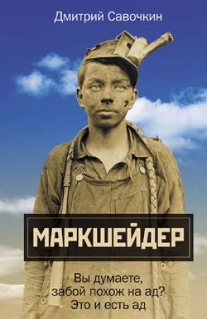 Обложка книги «Марк Шейдер» — Дмитрий Савочкин