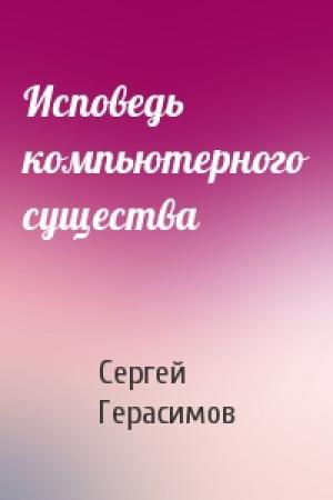 Обложка книги «Исповедь компьютерного существа» — Сергей Герасимов