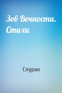 Зов Вечности. Стихи