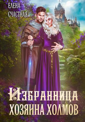 Обложка книги «Избранница Хозяина холмов» — Елена Счастная