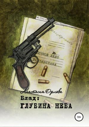 Обложка книги «Блад: глубина неба» — Анастасия Орлова