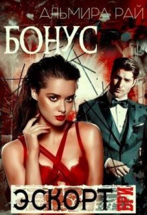 Обложка книги «Бонусный рассказ к роману Бри цикла э.с.к.о.р.т.» — Альмира Рай