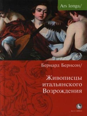 Обложка книги «Живописцы Итальянского Возрождения» — Бернард Бернсон