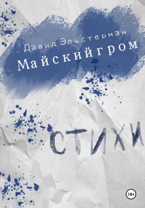 Обложка книги «Майский гром» — Давид Эльстерман