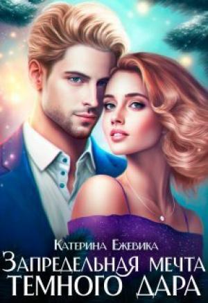 Обложка книги «Запредельная мечта темного дара (СИ)» — Катерина Ежевика