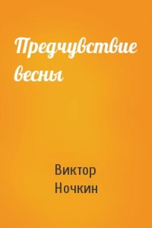 Обложка книги «Предчувствие весны» — Виктор Ночкин